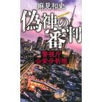 偽神の審判 警視庁公安分析班 講談社ノベルス / 麻見和史  〔新書〕