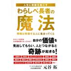 人生に奇跡を起こすわらしべ長者の魔法 / 元谷拓  〔本〕