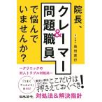 院長、クレーマー & 問題職員で悩んでいませんか? クリニックの対人トラブル対処法 / 島田直行  〔本〕