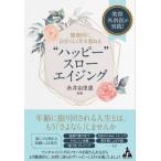 “ハッピー”スローエイジング 美容外科医が実践!健康的に、自分らしく年を重ねる / 糸井由里恵  〔本〕