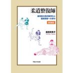 柔道整復師 接骨術の西洋医学化と国家資格への歩み / 湯浅有希子  〔本〕