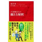 ゴミ清掃芸人の働き方解釈 インターナショナル新書 / 滝沢秀一  〔新書〕