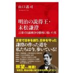 明治の説得王・末松謙澄 言葉で日露戦争を