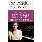 ショパンの名曲 ピアノの名曲聴きどころ弾きどころ 2 講談社現代新書 / イリーナ・メジューエワ  〔新書〕