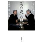 「あいだ」の思想 セパレーションからリレーションへ / 高橋源一郎 タカハシゲンイチロウ  〔本〕
