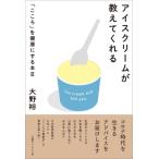 アイスクリームが教えてくれる 「こころ」を健康にする本 3 / 大野裕(精神科医)  〔本〕