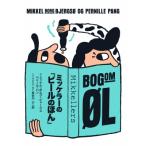 ミッケラーの「ビールのほん」 / ミッケル・ボルグ・ビャーウス  〔本〕