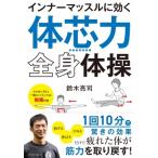 インナーマッスルに効く「体芯力」全身体操 / 鈴木亮司  〔本〕