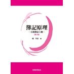 簿記原理 日商簿記3級 / 城冬彦  〔本〕