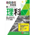 中学 自由自在問題集 理科 / 中学教育研究会  〔全集・双書〕