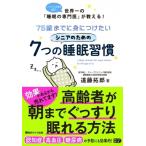 75歳までに身につけたいシニアのための7つの睡眠習慣 / 遠藤拓郎  〔本〕