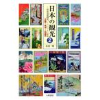 日本の観光 昭和初期観光パンフレットに見る 2 近畿・東海・北陸篇 / 谷沢明  〔本〕