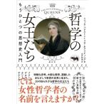 哲学の女王たち もうひとつの思想史入門 / レベッカ・バクストン  〔本〕