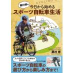 栗村修の今日から始めるスポーツ自転車生活 / 栗村修  〔本〕