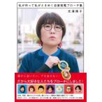 私が作って私がときめく自家発電ブローチ集 / 光浦靖子  〔本〕