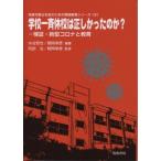 学校一斉休校は正しかったのか? 検証・新型コロナと教育 持続可能な社会のための環境教育シリーズ / 水谷哲