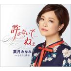 葉月みなみ (演歌) / 許さないで...ねぇ  〔CD Maxi〕