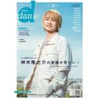 TVガイドdan［ダン］vol.36【表紙：神木隆之介】［TOKYO NEWS MOOK］ / 雑誌  〔ムック〕