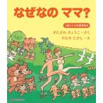 なぜなのママ? 3歳からの性教育絵本 / 北沢杏子  〔絵本〕