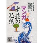 マンガ　老荘の思想 講談社文庫 / 蔡志忠  〔文庫〕