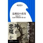 辻政信の真実　失踪60年 伝説の作戦参謀の謎を追う 小学館新書 / 前田啓介  〔新書〕