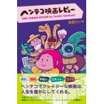 ヘンテコ映画レビュー / 高橋ヨシキ  〔本〕
