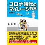 コロナ時代のマイレージ対策 / 櫻井雅英  〔本〕