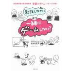 Yahoo! Yahoo!ショッピング(ヤフー ショッピング)「勉強しなさい」より「一緒にゲームしない?」 / 岩田拓真  〔本〕