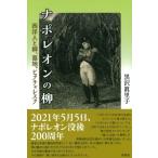 ナポレオンの柳 西洋人と柳、墓地、ピクチャレスク / 黒沢眞里子  〔本〕