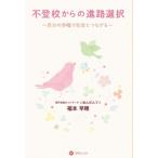 不登校からの進路選択 自分の歩幅で社会とつながる / 福本早穂  〔本〕