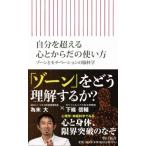 自分を超える心とからだの使い方 ゾーンとモチベーションの脳科学 朝日新書 / 下條信輔  〔新書〕