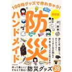 保存版　防災ハンドメイド 100均グッズで作れちゃう! / 辻直美  〔本〕