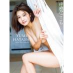 ゆめみごこち 林ゆめファースト写真集 / 林ゆめ  〔本〕