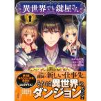 このマンガがすごい! comics 異世界でも鍵屋さん / もりこも  〔本〕