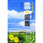 雲の図鑑 最新の国際基準で見わける / 岩槻秀明  〔本〕