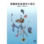 実験認知言語学の深化 / 篠原和子  〔本〕