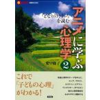 アニメに学ぶ心理学 2 『となりのトトロ』を読む 言視BOOKS / 愛甲修子  〔全集・双書〕