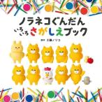 ノラネコぐんだん いろいろさがしえブック コドモエのえほん / 工藤ノリコ  〔絵本〕