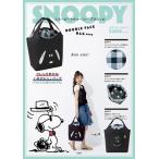 SNOOPY スヌーピーとチャーリー・ブラウンのDOUBLE FACE BAG BOOK / ブランドムック   〔ムック〕