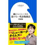 Yahoo! Yahoo!ショッピング(ヤフー ショッピング)純ジャパニーズの迷わない英語勉強法 小学館新書 / 上乃久子  〔新書〕