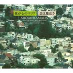 浜田省吾 ハマダショウゴ / 我が心のマリア／恋は魔法さ  〔CD Maxi〕