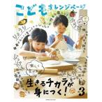 こどもオレンジページ 3 オレンジページムック / オレンジページ編集部  〔ムック〕