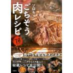 たけだバーベキュー式!ソロキャンごちそう肉レシピ / たけだバーベキュー  〔本〕