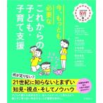 今、もっとも必要なこれからの子ども・子育て支援 これからの保育シリーズ / 土谷みち子  〔本〕