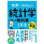 Yahoo! Yahoo!ショッピング(ヤフー ショッピング)世界一やさしい統計学の教科書　1年生　再入門にも最適! / 飯尾淳  〔本〕