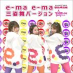 三姿舞 / e-ma e-ma 三姿舞バージョン  〔CD Maxi〕