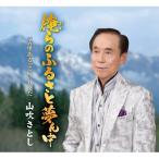 山吹さとし / 俺らのふるさと夢ん中  〔CD Maxi〕