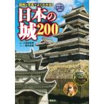 日本の城200 講談社ポケット百科シリーズ / 小和田哲男  〔図鑑〕