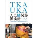 TKA・UKA人工膝関節置換術パーフェクト 人工膝関節全置換術
