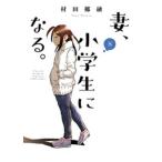 妻、小学生になる。 8 芳文社コミックス / 村田椰融  〔コミック〕